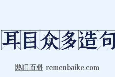 耳目众多造句是什么意思的图片